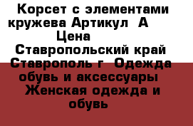  Корсет с элементами кружева	 Артикул: А1308	 › Цена ­ 450 - Ставропольский край, Ставрополь г. Одежда, обувь и аксессуары » Женская одежда и обувь   